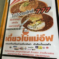 ก๋วยเตี๋ยวไข่แม่อีฟ สาขา 4