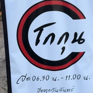 ร้านโกกุน