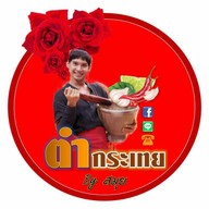 ตำยำกระเทย By สมุย สาขาเกาะสมุย