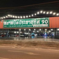 ฤกษ์ละยำ เอกชัย เอกชัย