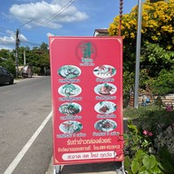 ไผ่เขียว บะหมี่เป็ดย่าง อำเภอชนบท