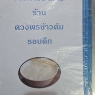 ดวงพรข้าวต้มรอบดึก (ข้างโรงรับจำนำ)