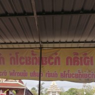 บรรยากาศ เจ้เล็ก ก๋วยเตี๋ยวไก่
