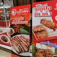 เมนู เจ๊แดงสามย่าน ส้มตำ คอหมูย่าง สยามพารากอน