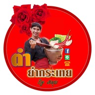 ตำยำกระเทย By สมุย สาขาเกาะสมุย