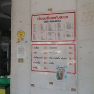 เมนู เจ้ตอน