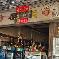 ย่งเส็ง