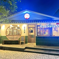 ก๋วยจั๊บโบราณคุณย่าเตือนใจ เทพรักษ์