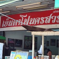 หน้าร้าน เย็นตาโฟนครสวรรค์ศาลหลักเมือง