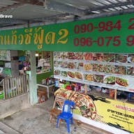 หน้าร้าน ร้านนกแก้วซีฟู้ด2 2