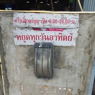 ข้าวเงี้ยวตาบุญ -