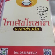 โกเล้งโภชนา ราชาข้าวต้ม ปากเกร็ด