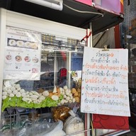 เมนู ตั๊วเหลา ก๋วยเตี๋ยวลูกชิ้นปลา