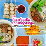 ร้านก๋วยเตี๋ยวเรือนายพลคุณหญิง ซอยวัดลาดปลาดุก