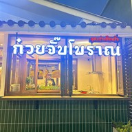 ก๋วยจั๊บโบราณคุณย่าเตือนใจ เทพรักษ์