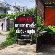 หน้าร้าน นายหนวด3 เกาเหลา ก๋วยเตี๋ยว เนื้อตุ๋น-หมูตุ๋น ลาดพร้าว101 สาขา3