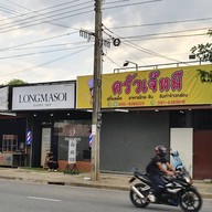 เจ๊หมี สุกี้รสเด็ด วัชรพล วัชรพล - เพิ่มสิน