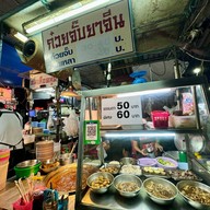ก๋วยจั๊บยาจีน ตลาดศรีย่าน