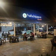 ร้านต้นประดู่ สาขากาญจนบุรี