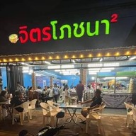 ร้านจิตรโภชนา สาขา 2(ฉบับปรับปรุง)