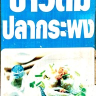 เมนู ข้าวต้มปลาเก๋ากะพง food villa ราชพฤกษ์