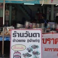 หน้าร้าน วันดา