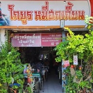 หน้าร้าน โกยูรหมี่ฮกเกี้ยน