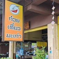 หน้าร้าน ก๋วยเตี๋ยวมะเก่า
