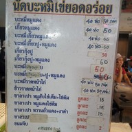 เมนู นัด บะหมี่ไข่ ยอดอร่อย (ทบ.)