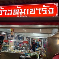 ข้าวต้มเขารัง