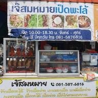 เจ๊สมหมายเป็ดพะโล้