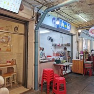 หน้าร้าน ยำกะได้ บรรทัดทอง