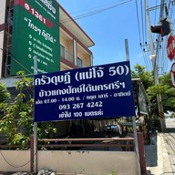 ร้านอาหารปักษ์ใต้ ครัวดุษฎี (แม่โจ้50)