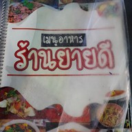 เมนู ยายดี อาหารตามสั่ง
