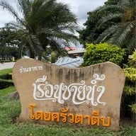 ครัวตาตีบ