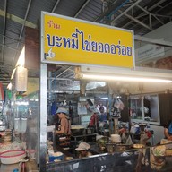 หน้าร้าน นัด บะหมี่ไข่ ยอดอร่อย (ทบ.)