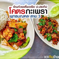 โคตรกะเพรา &ก๋วยเตี๋ยวเรือ ป.ประทีป พุทธมณฑลสาย3