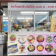 ร้านจิตรโภชนา สาขา 2(ฉบับปรับปรุง)