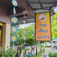 หน้าร้าน ก๋วยเตี๋ยวมะเก่า