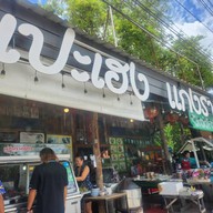 หน้าร้าน แปะเฮง แกงราดข้าว