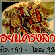 เมนู เรื่องหอยไว้ใจเรา สาขาFoodVilla food villa