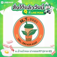 N.T. ชงชา ชาใต้เข้มข้น สาขาบ้านบัวทอง ปากซอย17 สาขา2