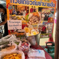 ก๋วยเตี๋ยวหมูต้มยำนายฮัน
