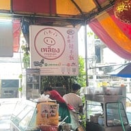 เหลียง ขาหมู Pratunam
