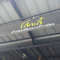 หน้าร้าน โก๋กะกี๋บัวลอยเผือกมะพร้าวอ่อน สาขาแจ้งวัฒนะ14