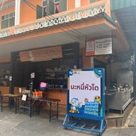 บะหมี่หัวโต (ศรีย่าน) สาขา  ราชวัตร - ศรีย่าน ดุสิต