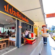 ป.ประทีป ก๋วยเตี๋ยวเรือ หลัง ญว หาดใหญ่