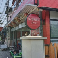 ตั้งซุ่ยเฮงโภชนา พรานนกตัดใหม่