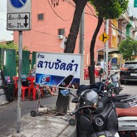 หน้าร้าน ส้มตำซัดดำ