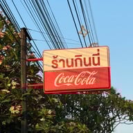 กินนี่ อาหารเช้า